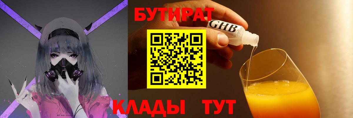 БУТИРАТ  Бутират Butirat  Вход с VPN  Нефтеюганск 